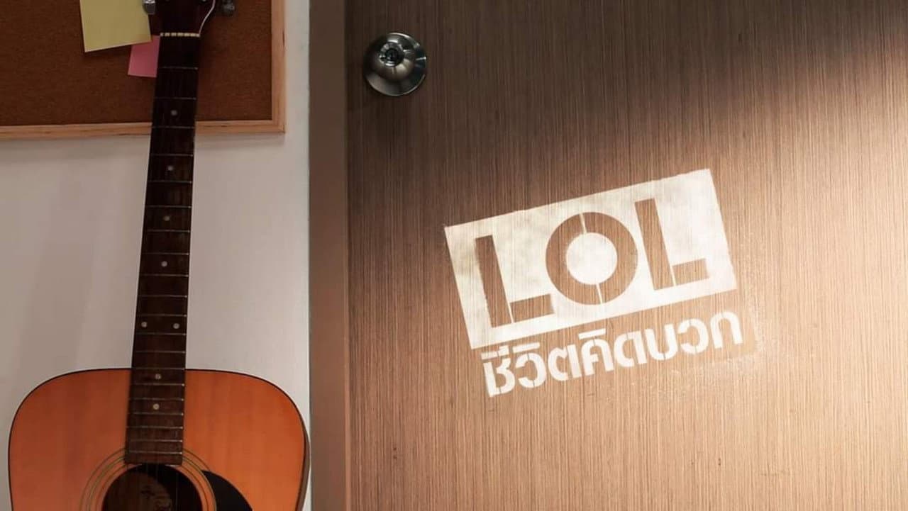 แอลโอแอล ชีวิตคิดบวก backdrop