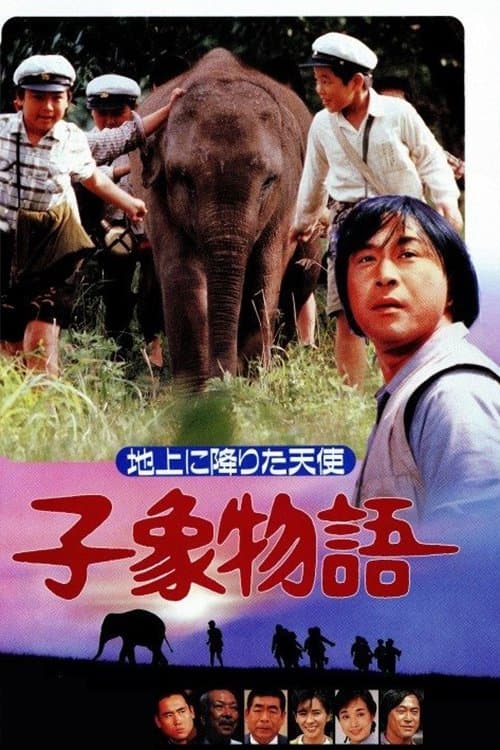 子象物語 地上に降りた天使 poster