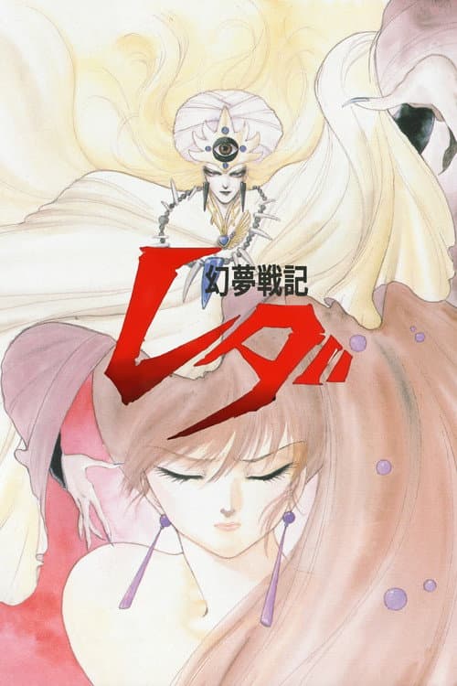 幻夢戦記レダ poster