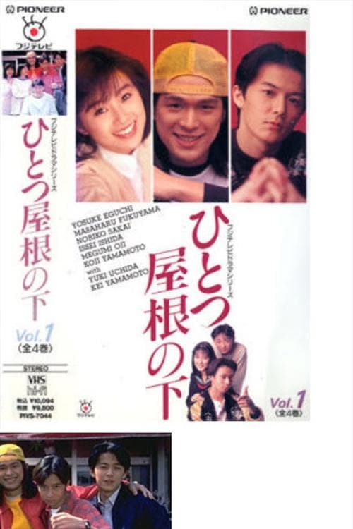 ひとつ屋根の下 poster