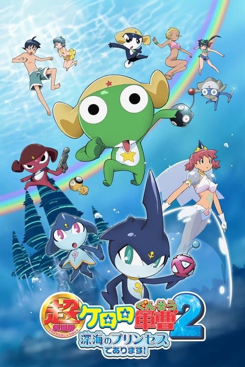 超劇場版　ケロロ軍曹２　深海のプリンセスであります！ poster