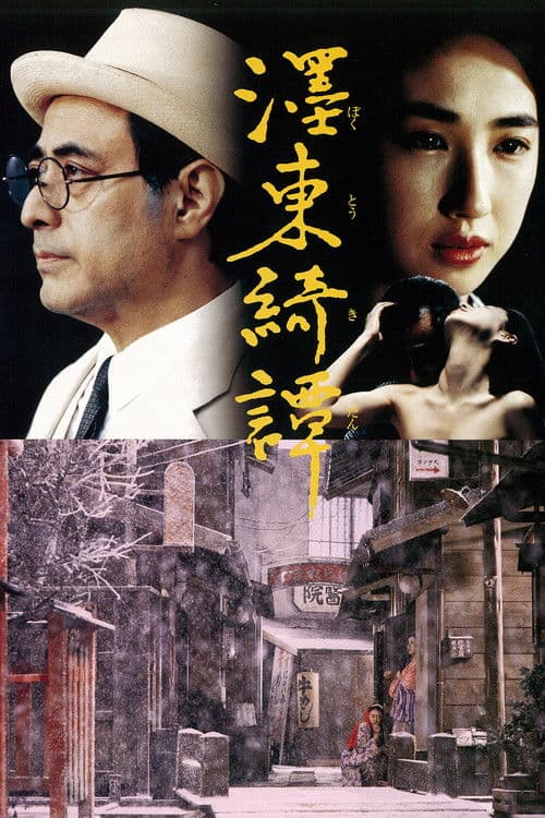 濹東綺譚 poster