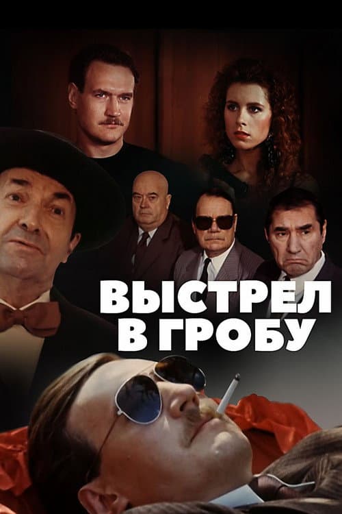 Выстрел в гробу poster