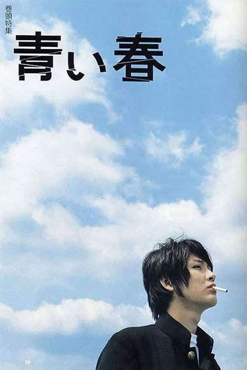 青い春 poster