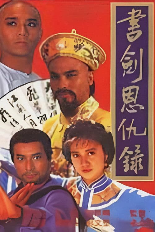 書劍恩仇錄 poster