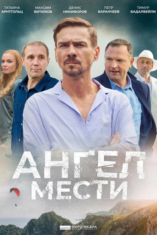 Ангел мести poster