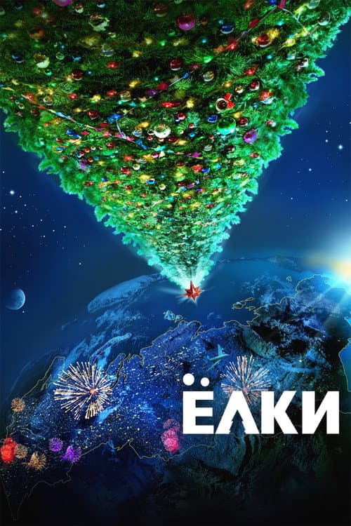 Ёлки poster