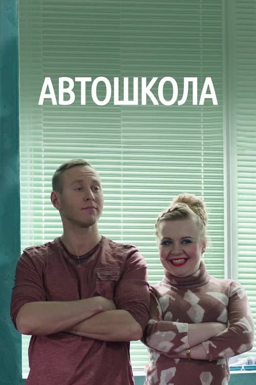 Sürücü Kursu poster