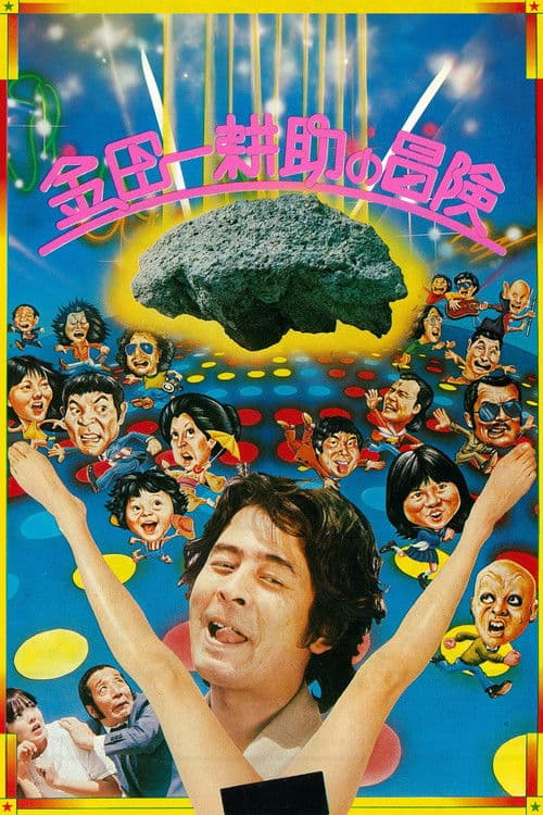 金田一耕助の冒険 poster