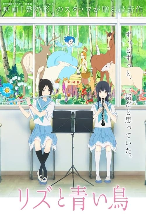 リズと青い鳥 poster