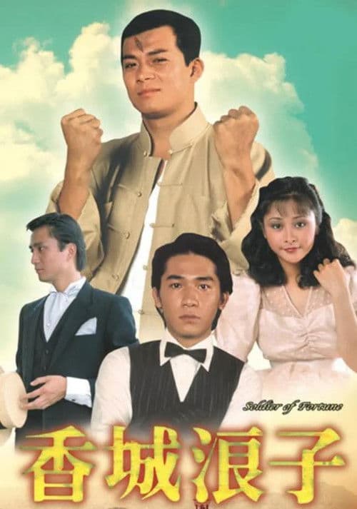 香城浪子 poster