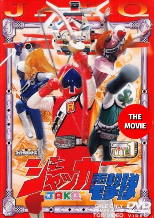 ジャッカー電撃隊 劇場版 poster
