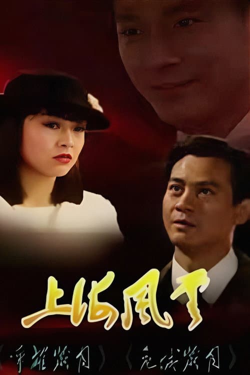 上海風雲 poster