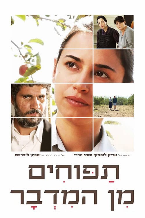 תפוחים מן המדבר poster