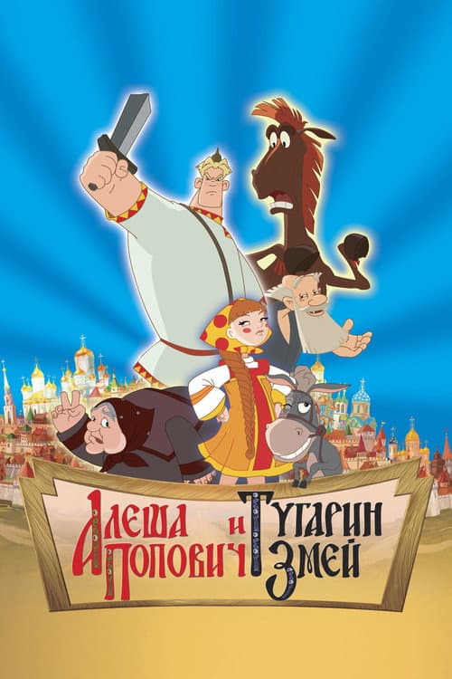 Алёша Попович и Тугарин Змей poster