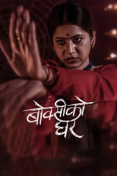 बोक्सीको घर poster