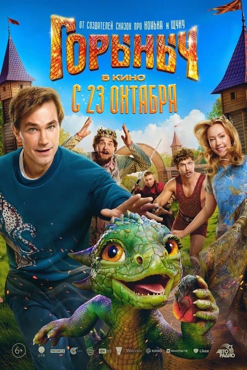 Горыныч poster
