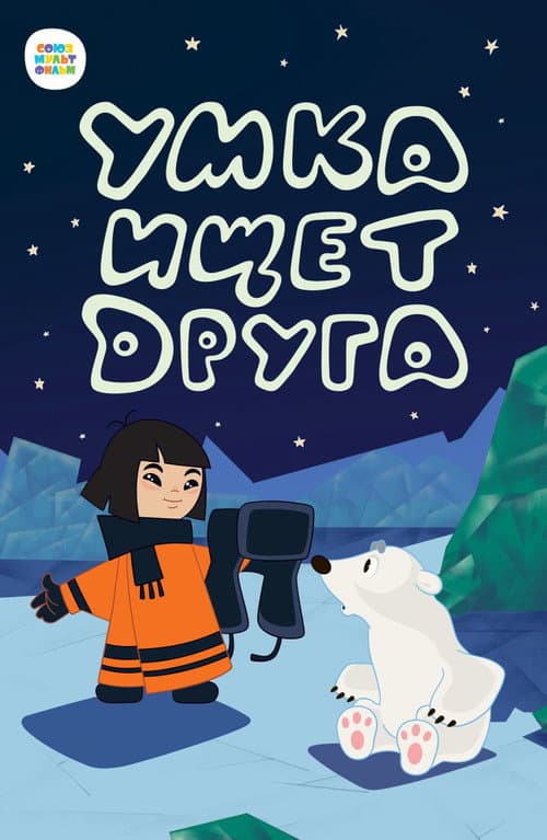 Umka 2 Arkadaşini Ariyor poster