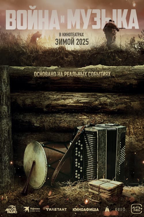 Война и музыка poster