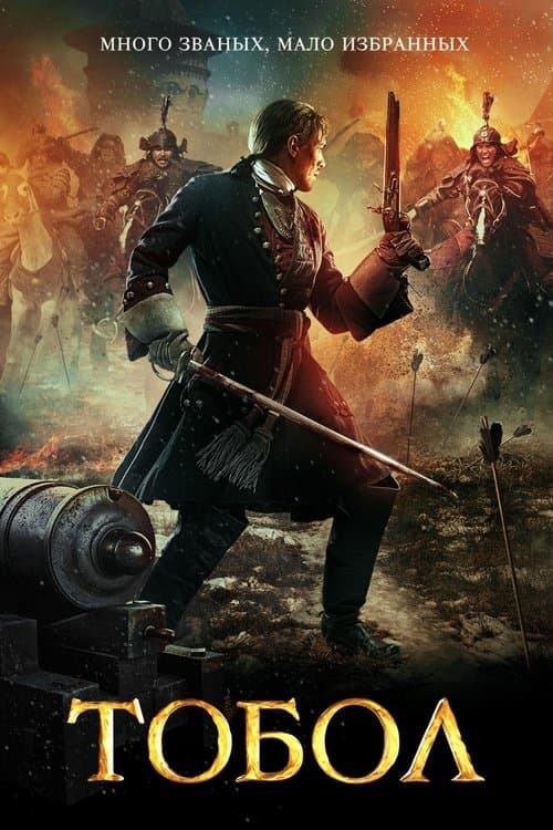 Тобол poster