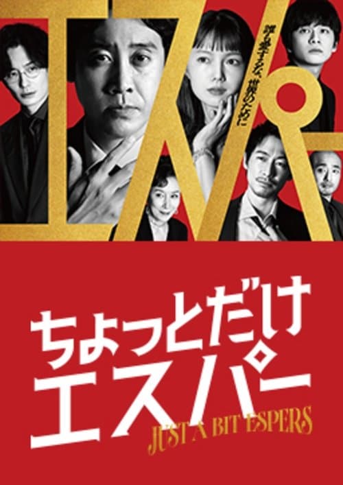 ちょっとだけエスパー poster