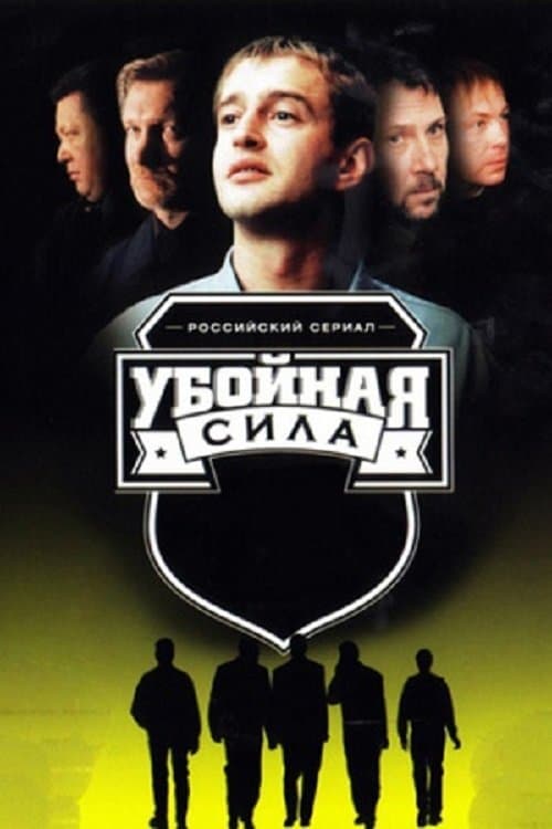 Убойная сила poster