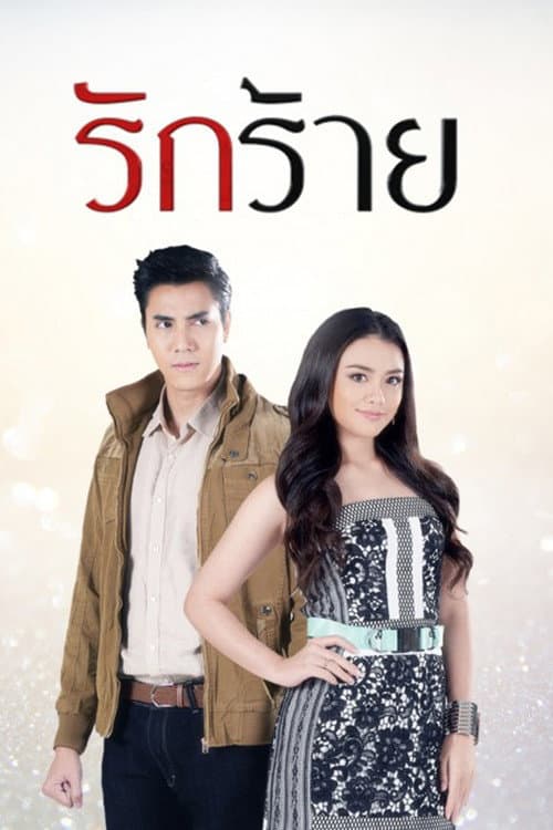 รักร้าย poster