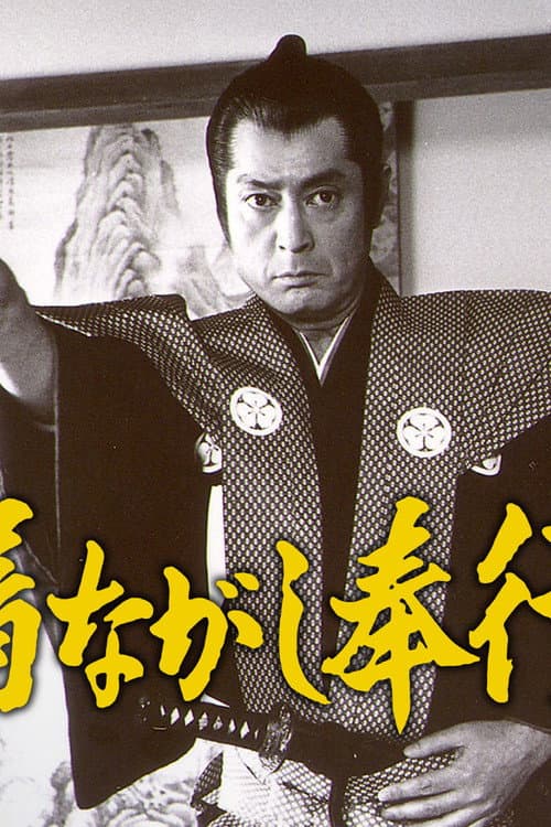 着ながし奉行 poster