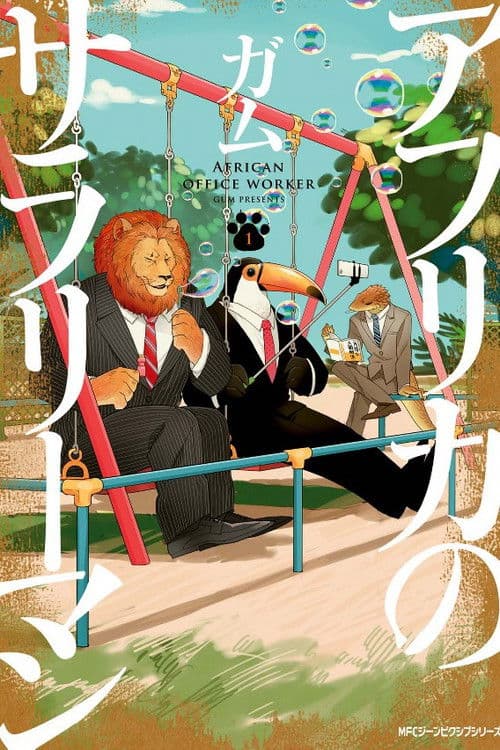 アフリカのサラリーマン poster