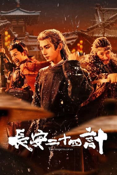 长安二十四计 poster