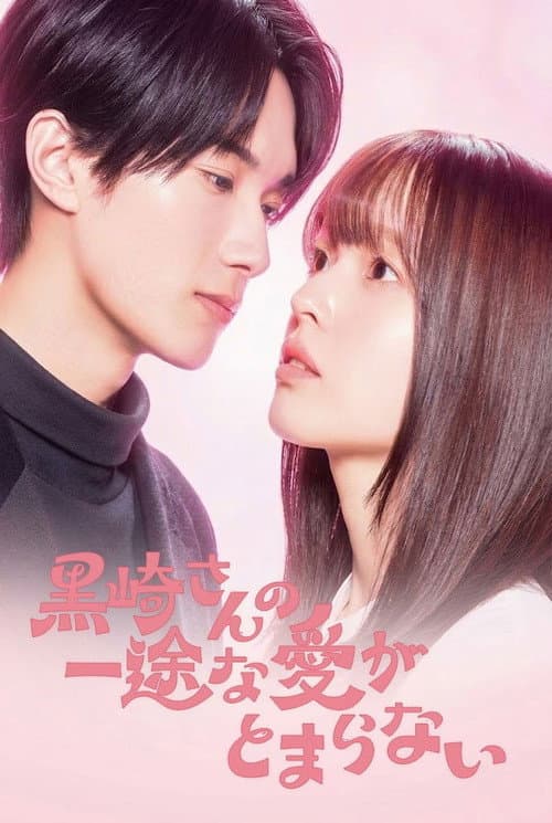 黒崎さんの一途な愛がとまらない poster