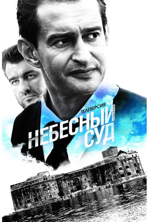 Небесный суд poster