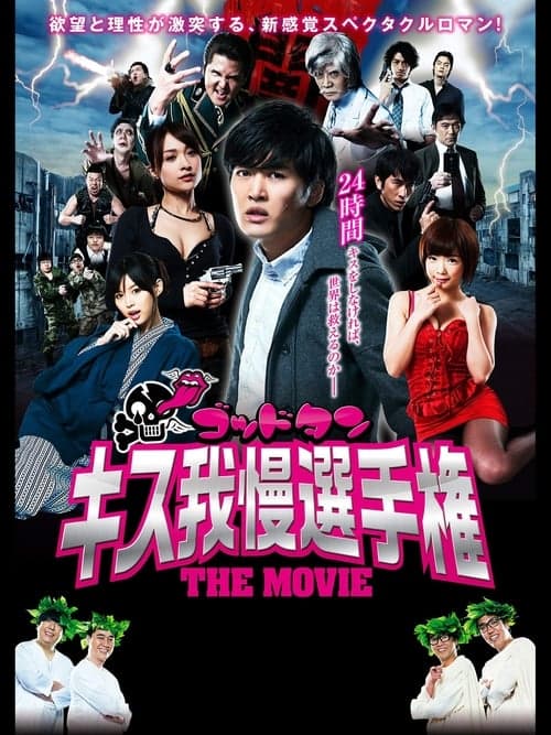 ゴッドタン キス我慢選手権 THE MOVIE poster