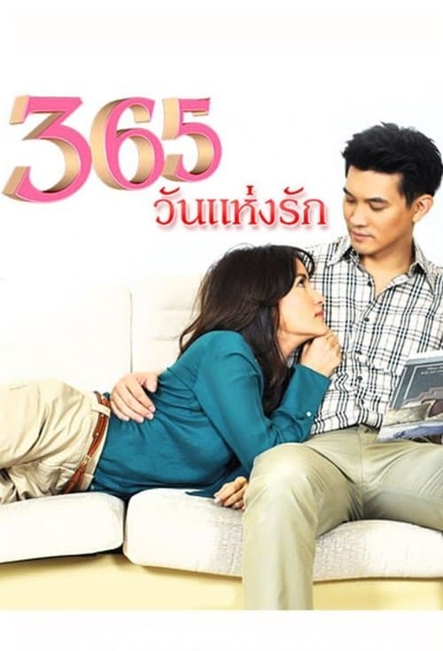 365วันแห่งรัก poster
