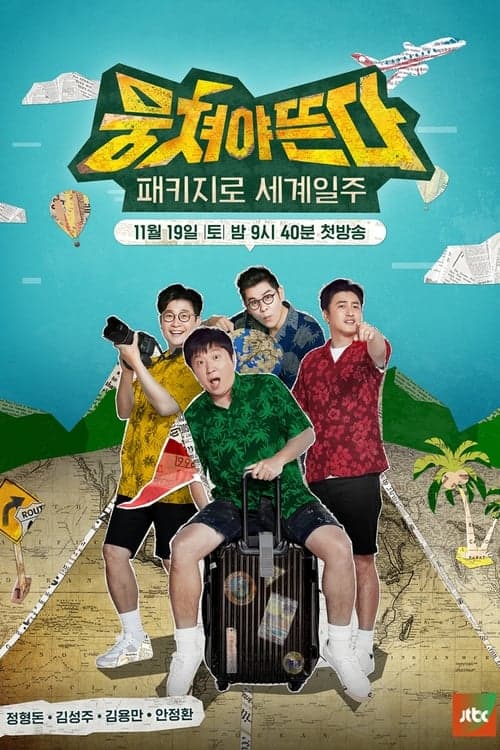 패키지로 세계일주 - 뭉쳐야 뜬다 poster