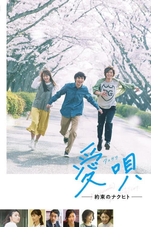 愛唄 －約束のナクヒト－ poster