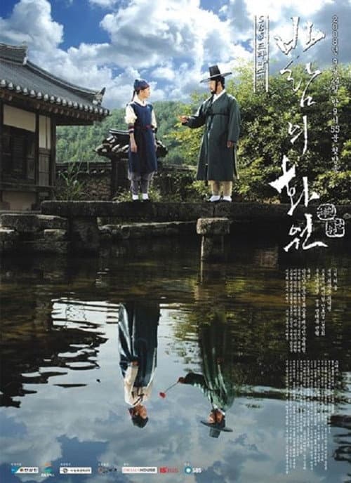 바람의 화원 poster