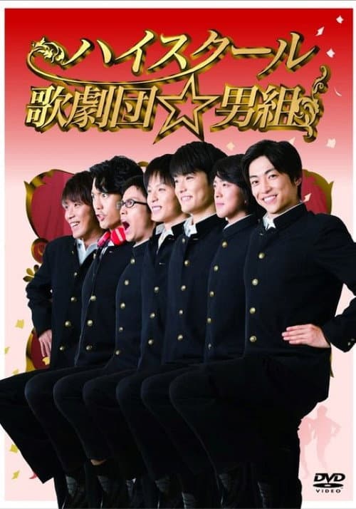 ハイスクール歌劇団☆男組 poster