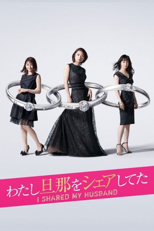 わたし旦那をシェアしてた poster