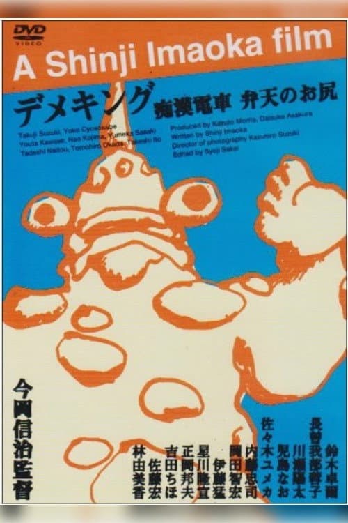 痴漢電車 弁天のお尻 poster