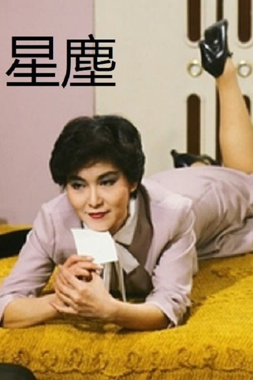 星塵 poster