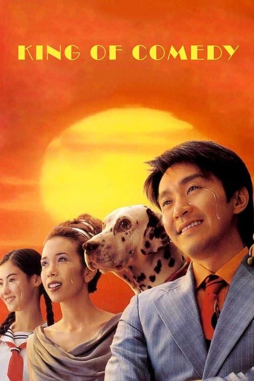 喜劇之王 poster