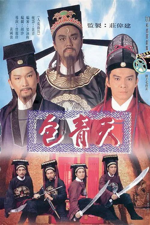 包青天 poster