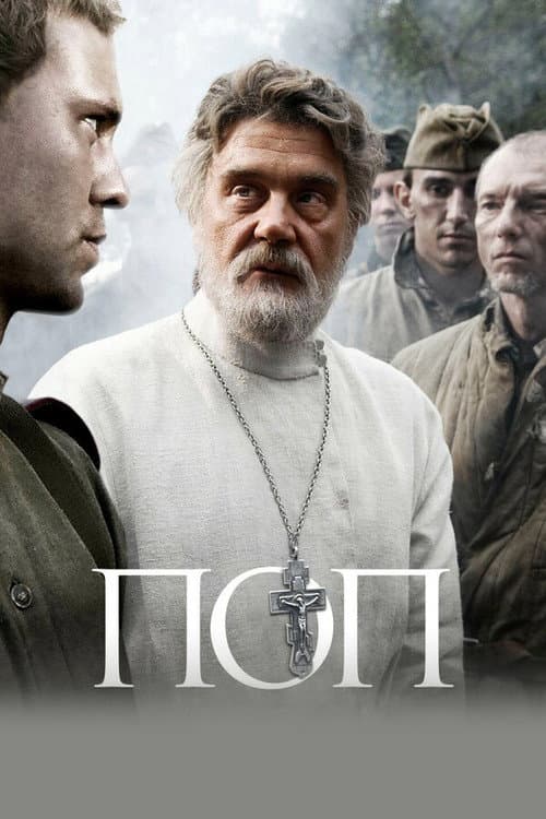Поп poster