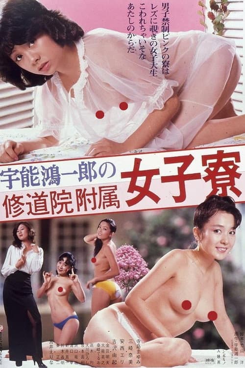 宇能鴻一郎の　修道院附属女子寮 poster