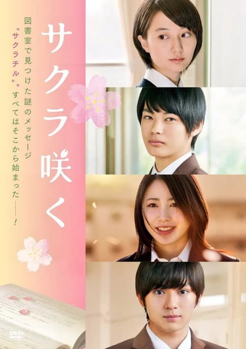 サクラ咲く poster