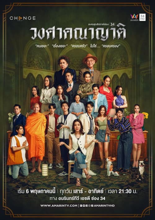วงศาคณาญาติ poster