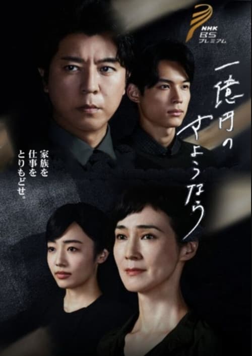 一億円のさようなら poster