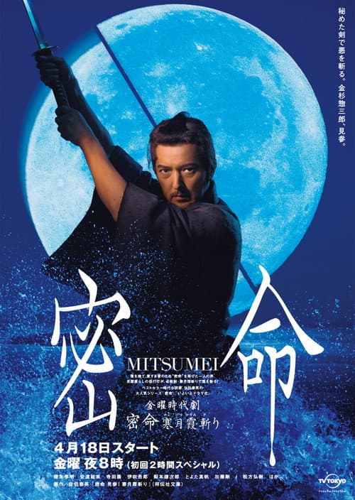 密命 寒月霞斬り poster
