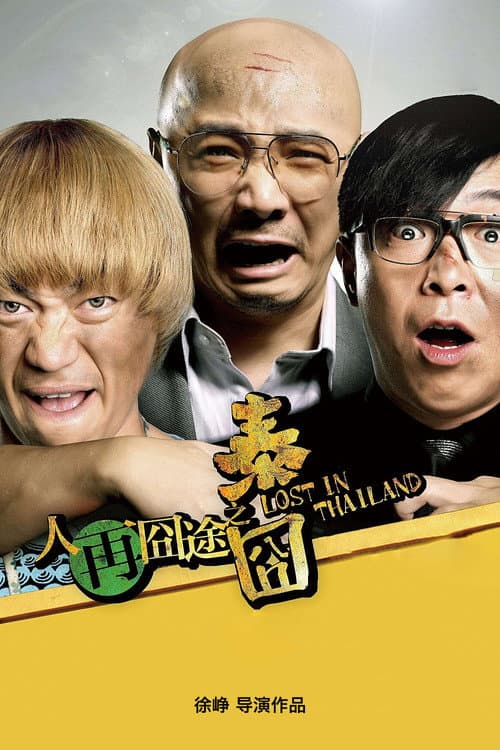人再囧途之泰囧 poster
